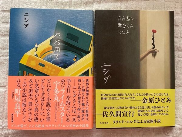 ニシダ 著書2冊セット「不器用で」「ただ君に幸あらんことを」+「書きしごと。」