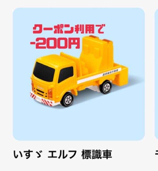 マクドナルド ハッピーセット トミカ いすゞ エルフ 標識車 ミニカー