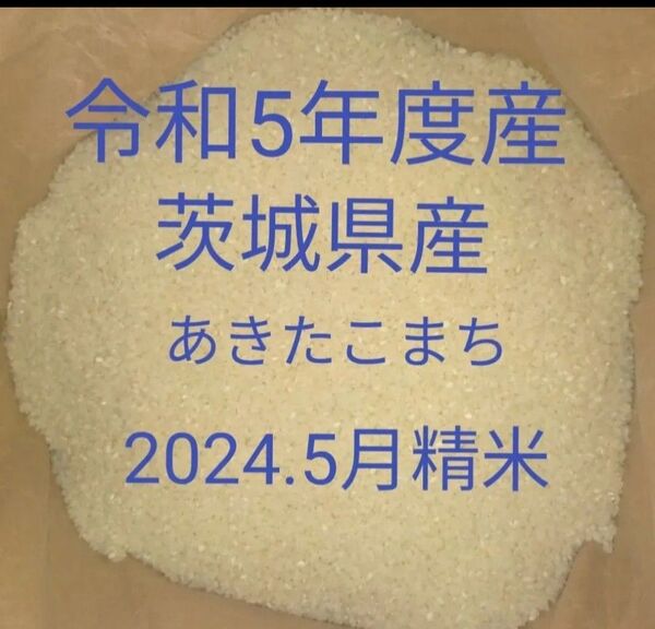 茨城県産 あきたこまち 令和5年産 20kg白米20kg