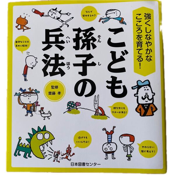 こども孫子の兵法 強くしなやかなこころを育てる! (強くしなやかなこころを育てる!) 齋藤孝/監修
