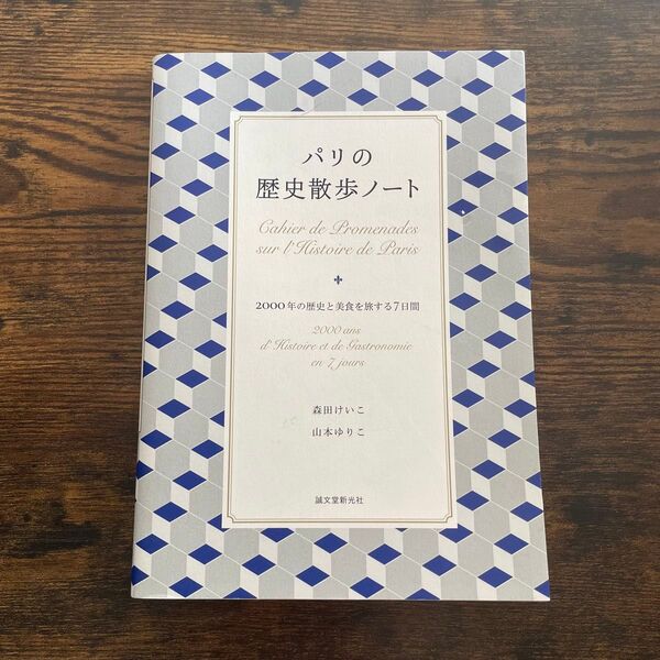 パリの歴史散歩ノート