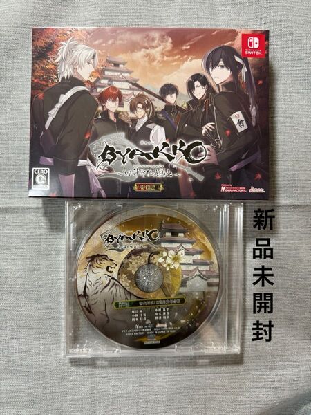 【新品未開封】BYAKKO ~四神部隊炎恋記~ 特装版 Nintendo Switch ソフト 特典CD付