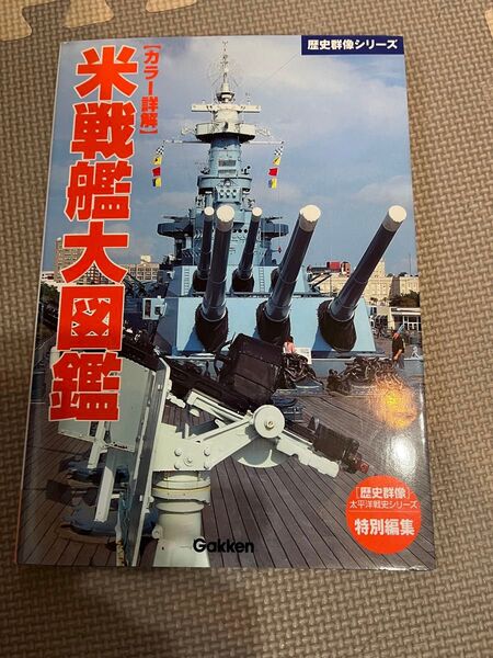 学研歴史群像シリーズ米戦艦大図鑑