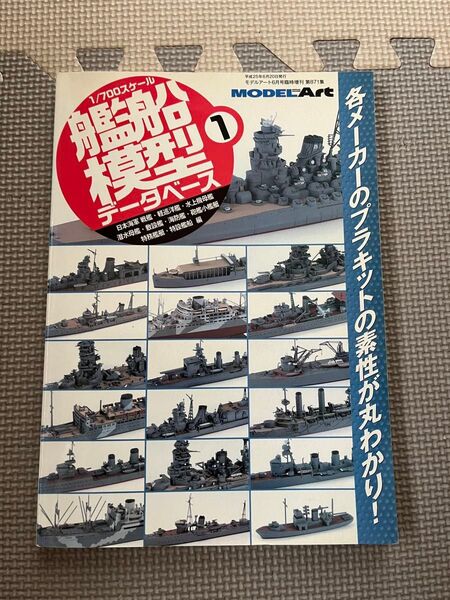 モデルアート臨時増刊艦船模型データベース①2013年度版