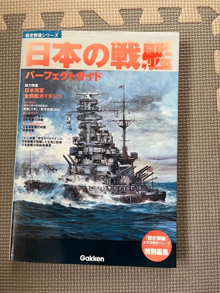 学研歴史群像シリーズ日本の戦艦パーフェクトガイド。