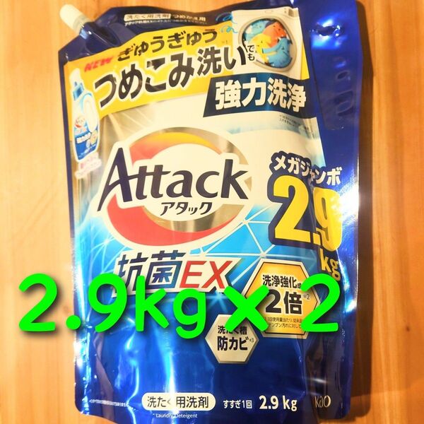 【メガジャンボ2.9kg×2袋】アタック抗菌ex 花王 せんたく洗剤 つめかえ用 未開封品