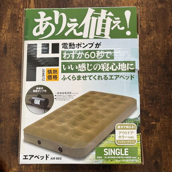 ドンキJONETZ 電動ポンプ付き エアベッド シングル カーキ系1回だけ使用→たぶん完動品でお願いします。