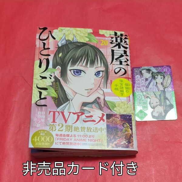 薬屋のひとりごと 猫猫の後宮謎解き手帳 20 (サンデーGXコミックス) 日向夏/原作 倉田三ノ路/作画 しのとうこ/キャラクター