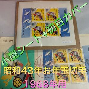 年賀切手 お年玉切手 小型シート 昭和43年 のぼりざる 初日カバー付き