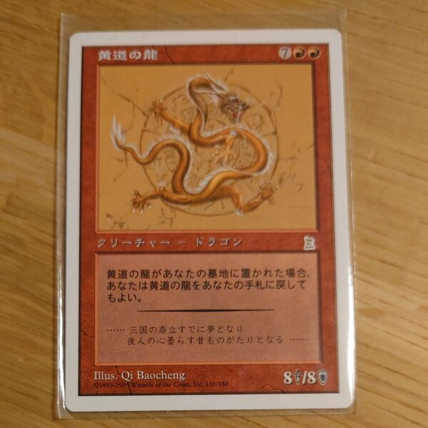 MTG 黄道の龍 ポータル三国志 日本語版