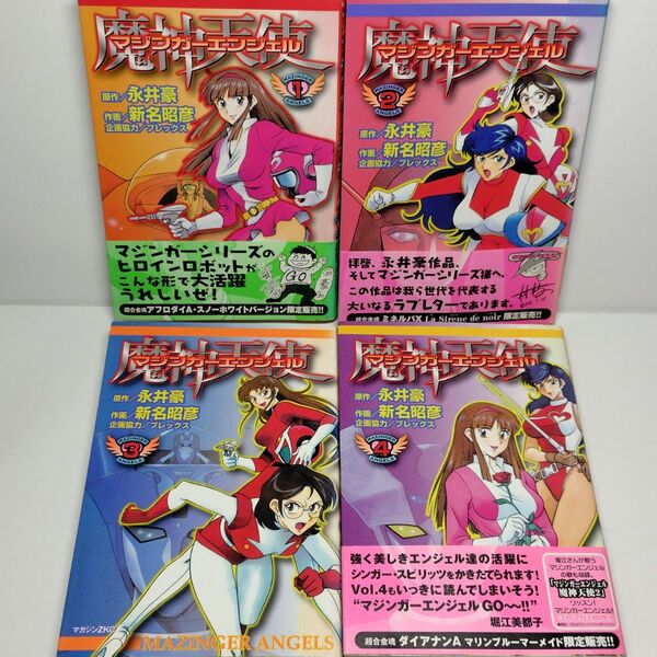 【全巻初版】マジンガーエンジェル全4 巻セット【永井豪原作】