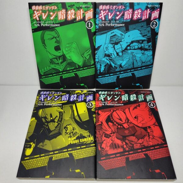 【完結】機動戦士ガンダムギレン暗殺計画 コミック全4巻セット