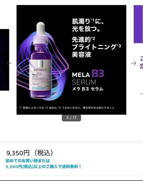 新品 ラロッシュポゼ MELA B3 メラB3 セラム 美容液 ブライトニング 新品未開封品