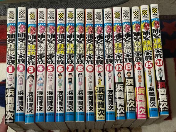 毎度!浦安鉄筋家族 漫画 1〜15巻+21巻 浜岡賢次
