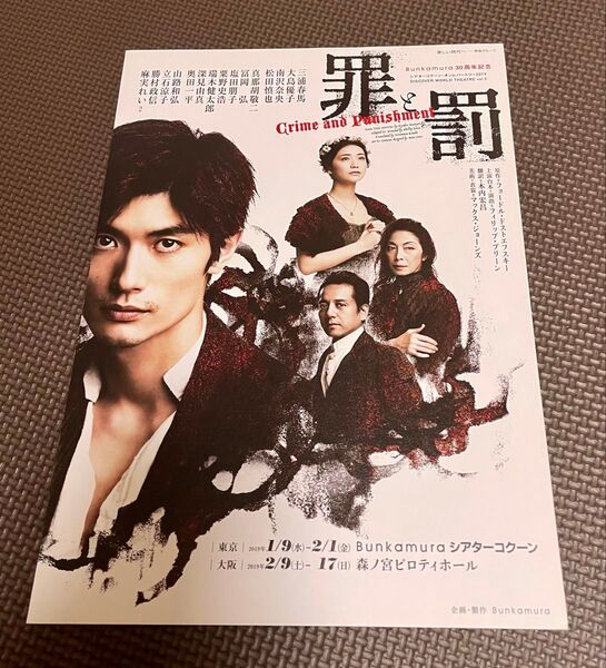 三浦春馬さん主演舞台 罪と罰 フライヤー
