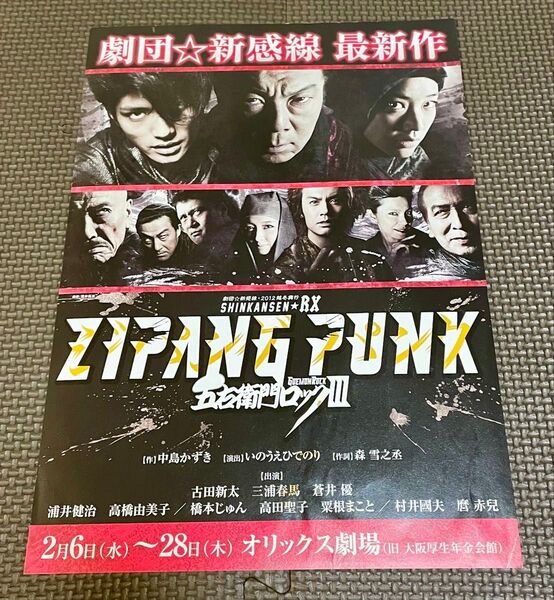 五右衛門ロックⅢ ジパングパンク フライヤー 三浦春馬出演