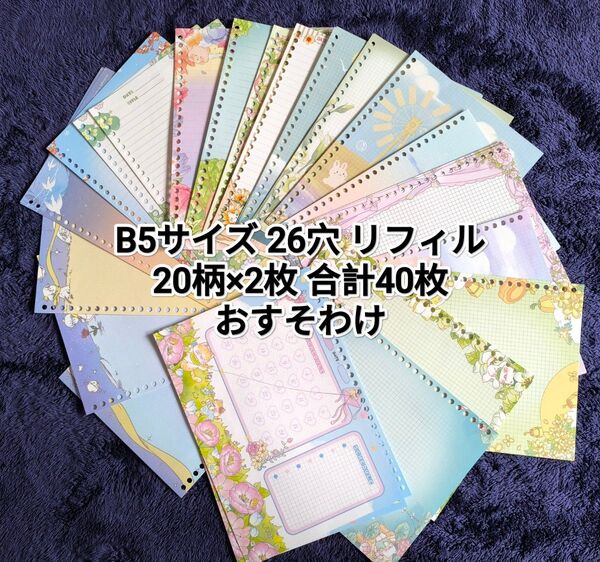 B5サイズ 26穴 リフィル おすそわけ 40枚 ルーズリーフ システム手帳 手紙 デザインリフィル メモ