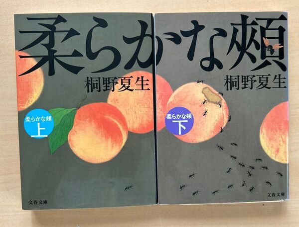 柔らかな頬 上下巻セット 桐野夏生 文春文庫