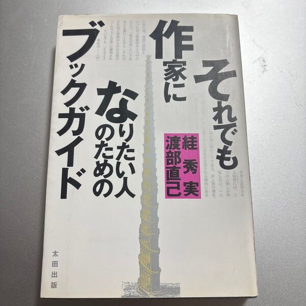それでも作家になりたい人のためのブックガイド 太田出版 定価1500円