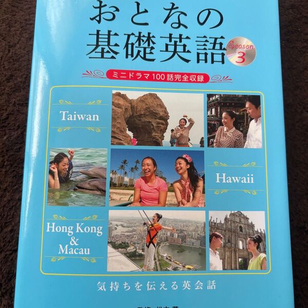 おとなの基礎英語season 3 NHKテレビ DVD BOOK ★未使用品★ ミニドラマ100話完全収録 主婦の友社