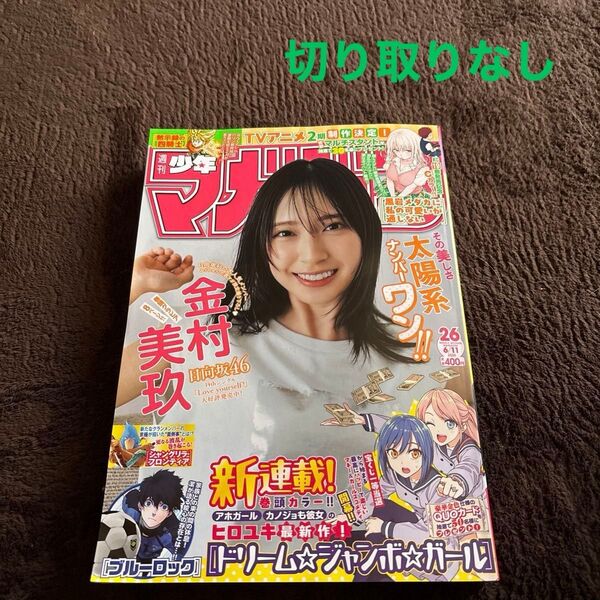 週刊少年マガジン 最新号 ★切り取りなし★ 2025年No.26号 日向坂46 金村美玖 講談社 少年マガジン