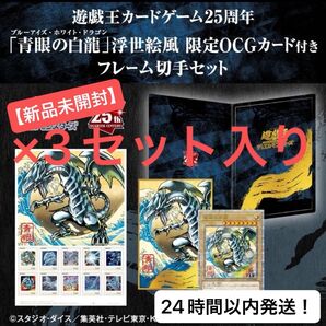 【新品未開封/3セット入り】早い者勝ち!遊戯王 青眼の白龍 浮世絵風 25周年記念 ブルーアイズ 郵便局 限定品