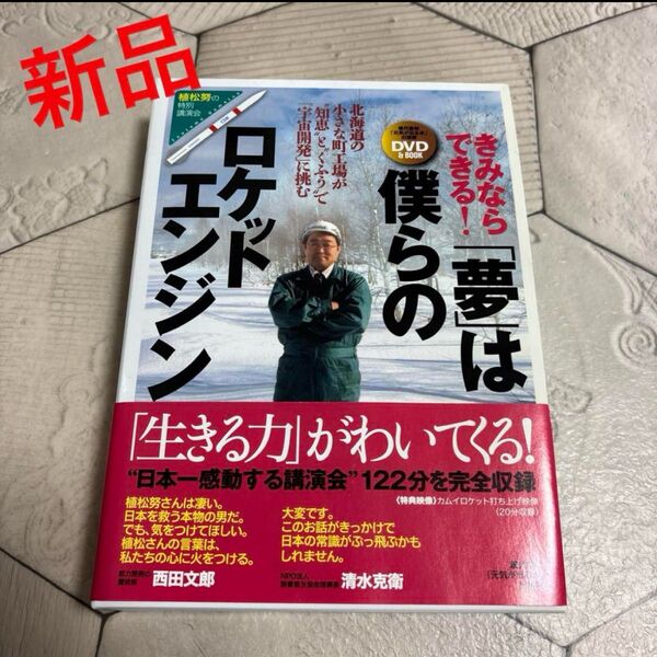 DVD&BOOK 植松努の特別講演会 きみならできる!「夢」は僕らのロケットエンジン 北海道の小さな町工場が知恵とくふうで宇宙開発
