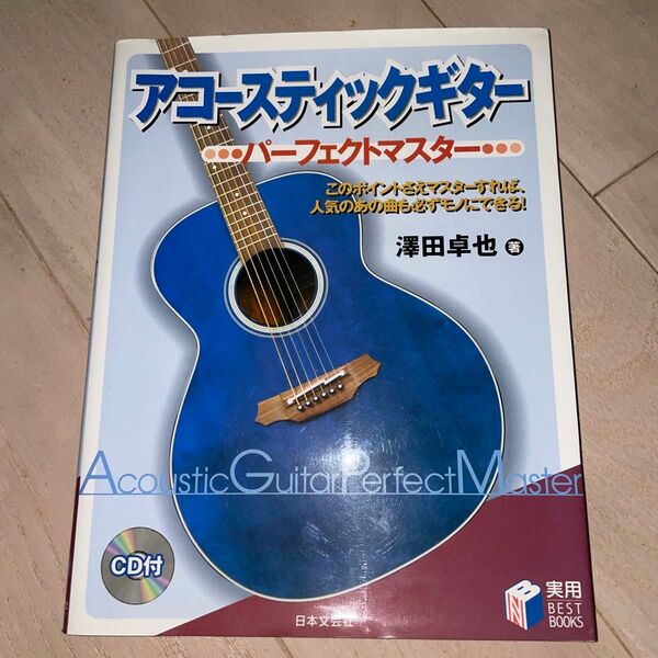 アコースティックギター パーフェクトマスター CD付
