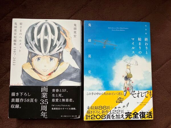 鬼頭莫宏 2冊セット 完全版 終わりと始まりのマイルス 姫さまのヘルメット 短編集