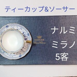 新品 ナルミ ミラノ ティーカップ&ソーサー 5客セット