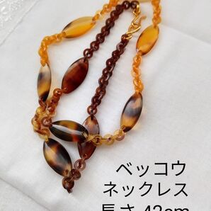 ビンテージ 鼈甲 ネックレス