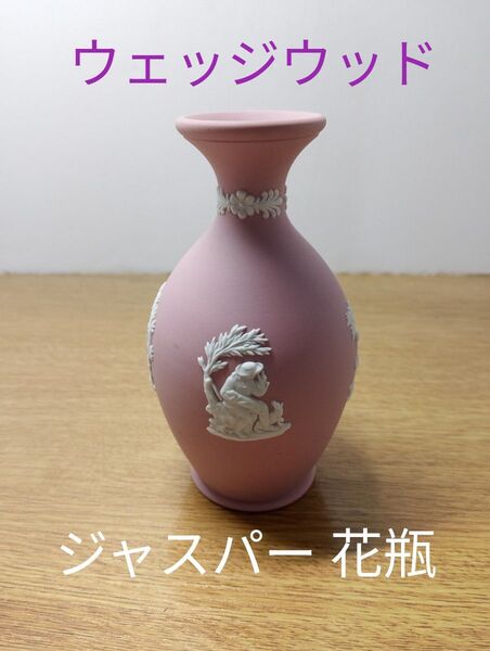 ウェッジウッド ジャスパー ピンク 花瓶
