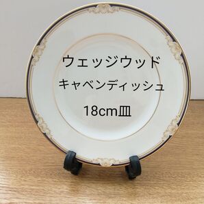 ウェッジウッド キャベンディッシュ 18cmプレート 1枚