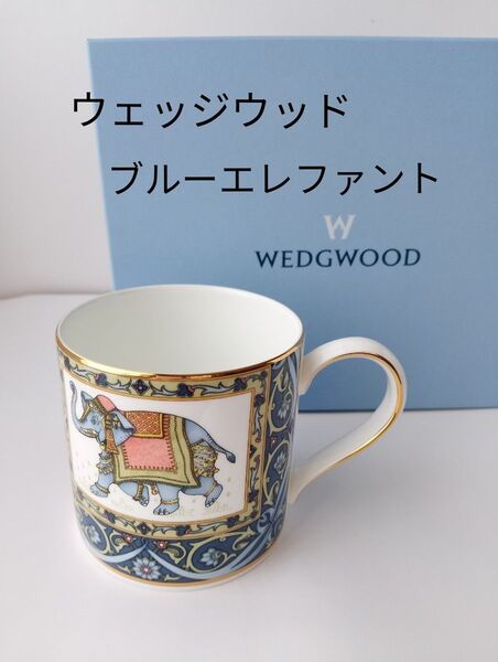 廃盤 ウェッジウッド ブルーエレファント マグカップ 黒壺