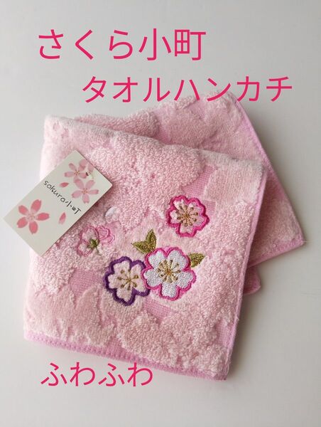 sakura小町 タオルハンカチ 刺繍 ふわふわ