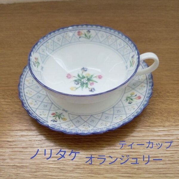 Noritake ノリタケ ボーンチャイナ オランジュリー ティーカップアンドソーサー 1客