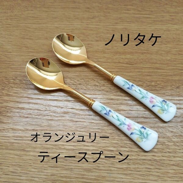 Noritake ノリタケ ボーンチャイナ オランジュリー ティースプーン 2本