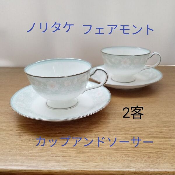 ノリタケ フェアモント カップ&ソーサー 2客