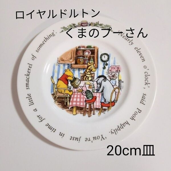 ロイヤルドルトン くまのプーさん クラシック 20cmプレート