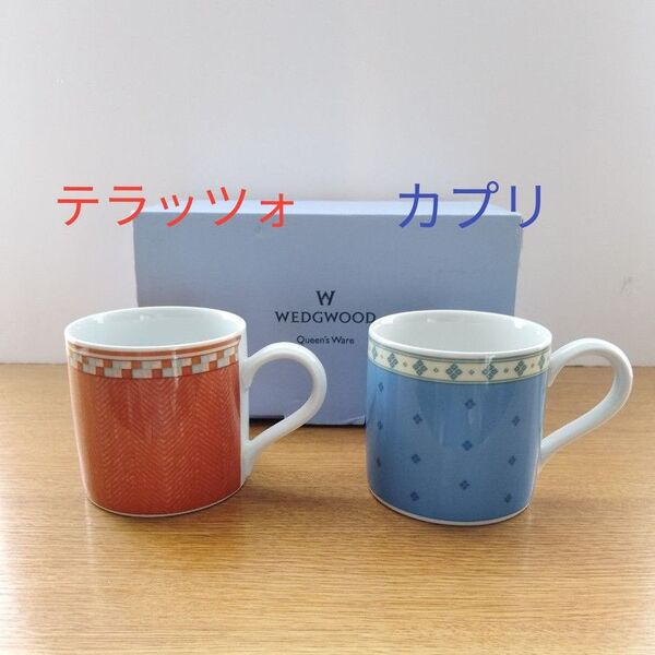 廃盤 新品 ウェッジウッド カプリ&テラッツオ マグカップ 2客