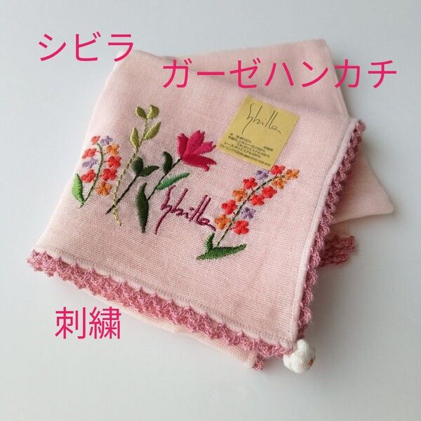 シビラ ガーゼハンカチ 刺繍