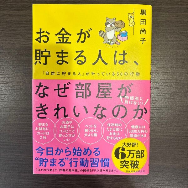 お金が貯まる人は、なぜ部屋がきれいなのか 黒田尚子