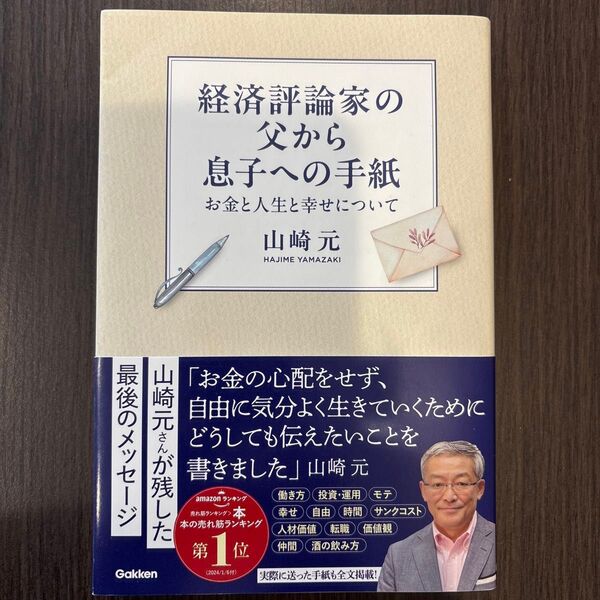 経済評論家の父から息子への手紙 お金と人生と幸せについて 著 山崎元