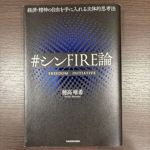 #シンFIRE論 経済・精神の自由を手に入れる主体的思考法 穂高唯希