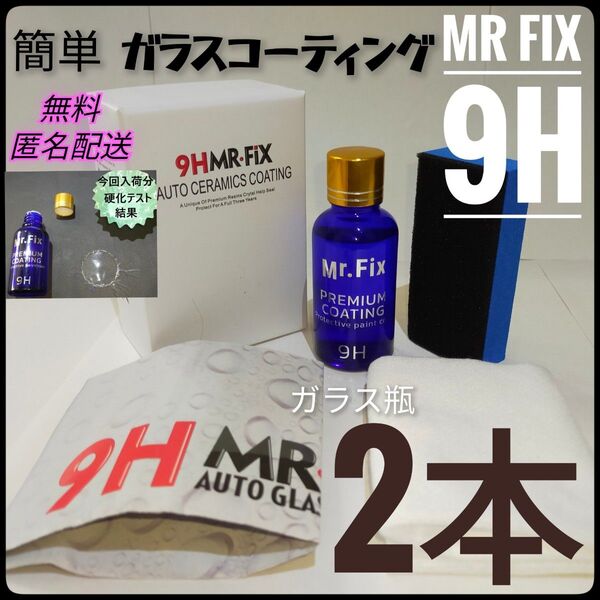 即納【2本セット】Mr Fix 9H ガラスコーティング剤 匿名配送 新ラベル