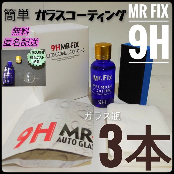 即納【3本セット】Mr Fix 9H ガラスコーティング剤 匿名配送 新ラベル