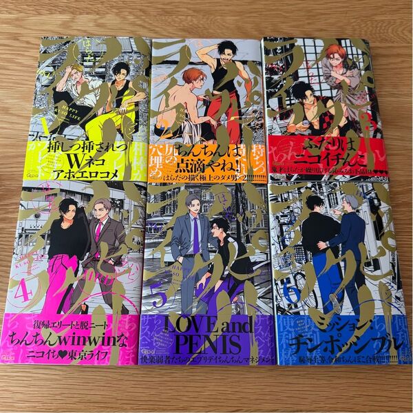 ハッピークソライフ /はらだ 1〜6巻