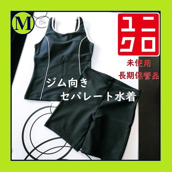 完売品 M ユニクロ 水着 上下セット セパレート フィットネス ジム向き 黒 白 レディース スイムウエア 未使用 クーポン可