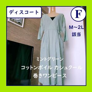 ディスコート ゆるふわ コットンボイル カシュクールワンピース 巻きワンピース ミント 森ガール 半袖 薄手 春夏 レディース