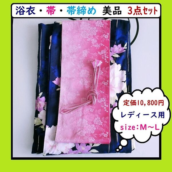 浴衣3点セット【浴衣 帯 帯締め】大人可愛い 花柄 金糸 濃紺 ネイビー ピンク 花柄 大柄 美品 レディース 定価10,800円